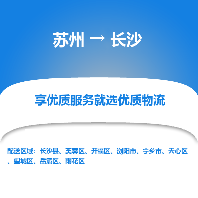 苏州到长沙物流公司-