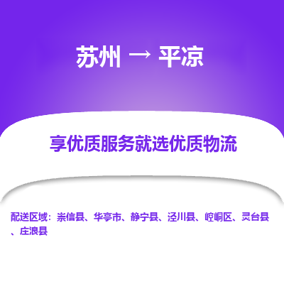 苏州到平凉物流公司-