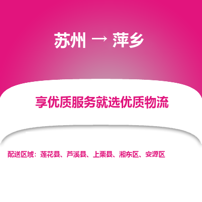 苏州到萍乡物流公司-