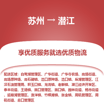 苏州到潜江物流公司-