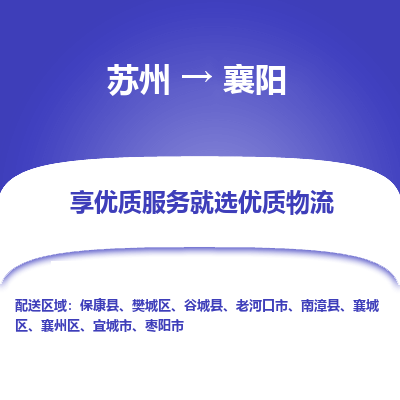苏州到襄阳物流公司