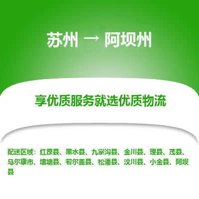 苏州到阿坝州物流公司