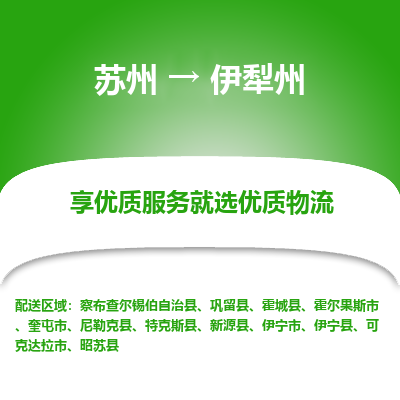 苏州到伊犁州物流公司
