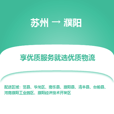苏州到濮阳物流公司-