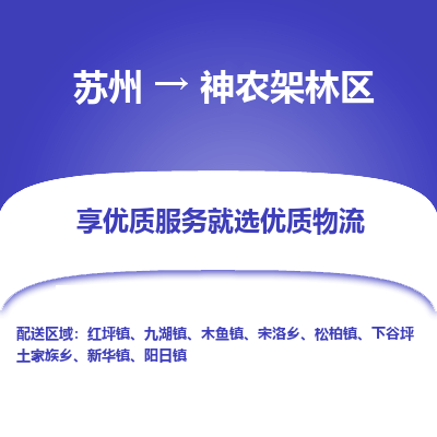 苏州到神农架林区物流公司-
