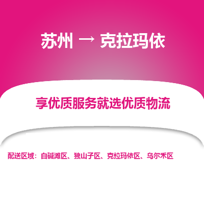苏州到克拉玛依物流公司-