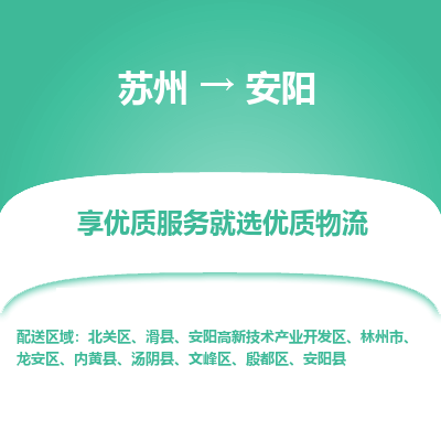 苏州到安阳物流公司-