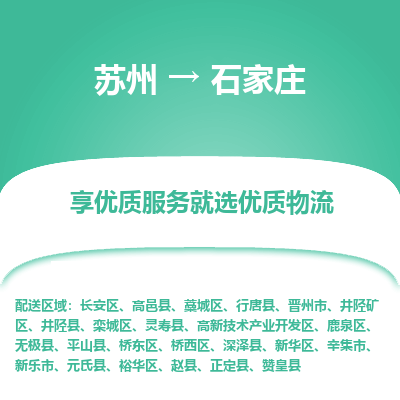 苏州到石家庄物流公司-
