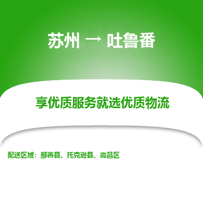 苏州到吐鲁番物流公司