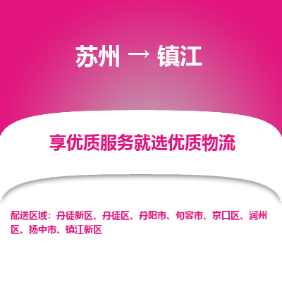 苏州到镇江物流公司