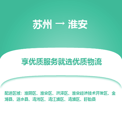 苏州到淮安物流公司-