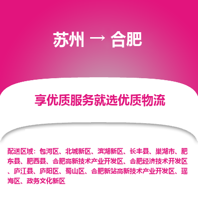 苏州到合肥物流公司-