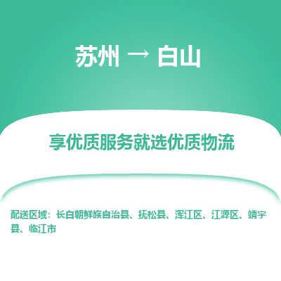 苏州到白山物流公司-