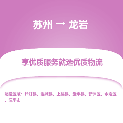 苏州到龙岩物流公司-
