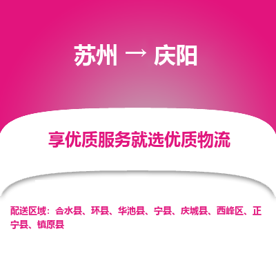 苏州到庆阳物流公司-