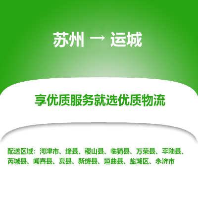 苏州到运城物流公司