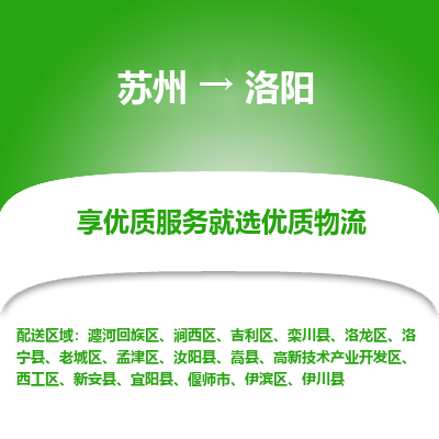 苏州到洛阳物流公司-