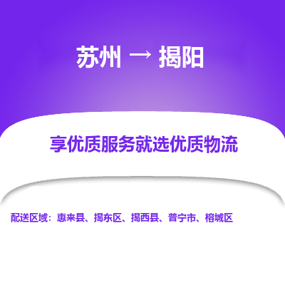 苏州到揭阳物流公司-