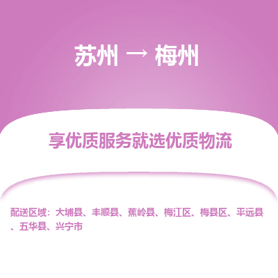 苏州到梅州物流公司-
