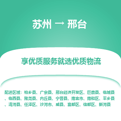 苏州到邢台物流公司