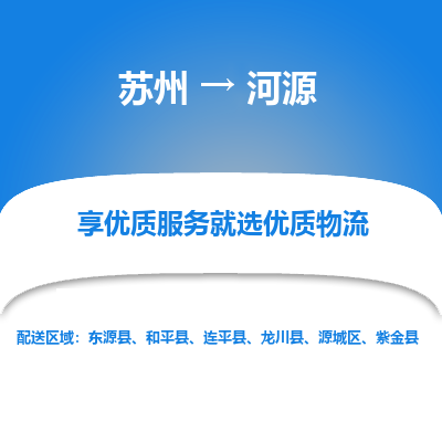 苏州到河源物流公司-