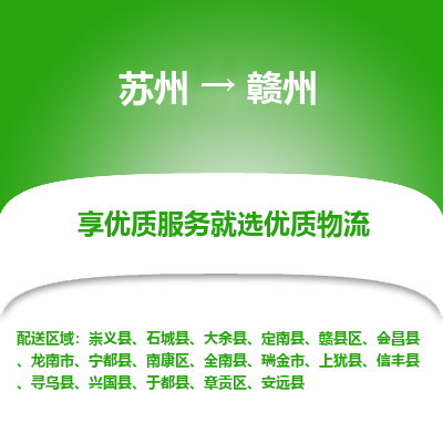 苏州到赣州物流公司-