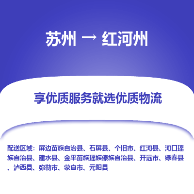 苏州到红河州物流公司