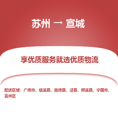 苏州到宣城物流公司-