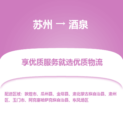 苏州到酒泉物流公司-