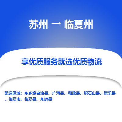 苏州到临夏州物流公司-