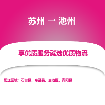 苏州到池州物流公司-