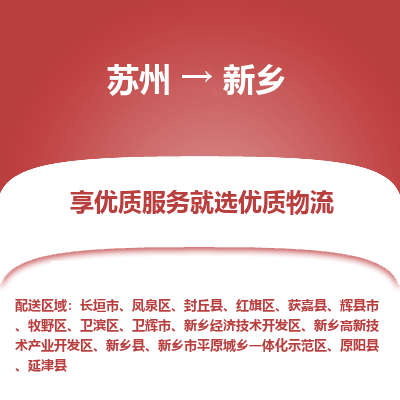 苏州到新乡物流公司-