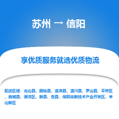 苏州到信阳物流公司-
