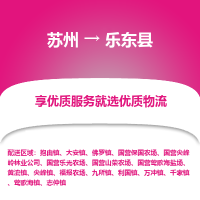 苏州到乐东县物流公司-