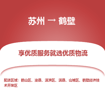 苏州到鹤壁物流公司