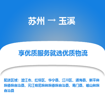苏州到玉溪物流公司