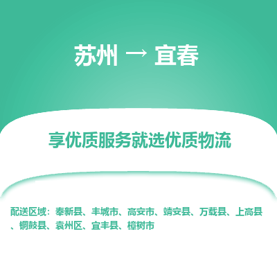 苏州到宜春物流公司-
