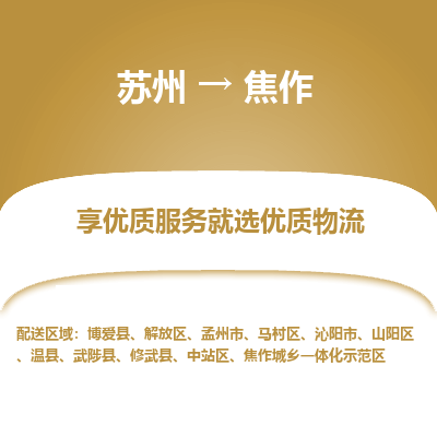 苏州到焦作物流公司-