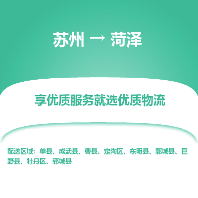 苏州到菏泽物流公司-