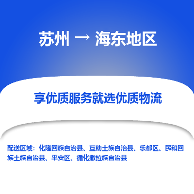 苏州到海东地区物流公司-