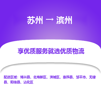 苏州到滨州物流公司-