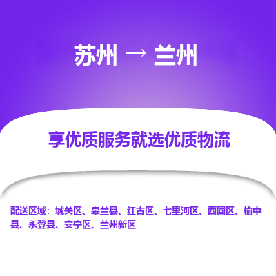 苏州到兰州物流公司-
