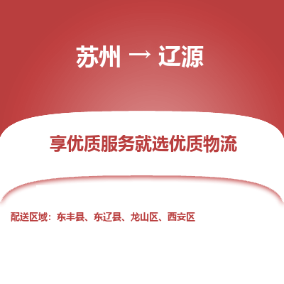 苏州到辽源物流公司-