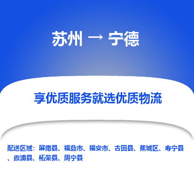 苏州到宁德物流公司-