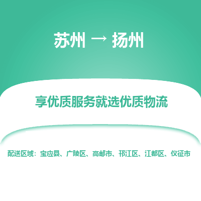 苏州到扬州物流公司-