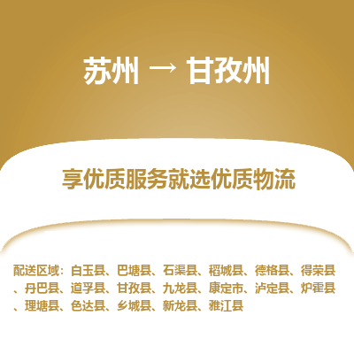 苏州到甘孜州物流公司-