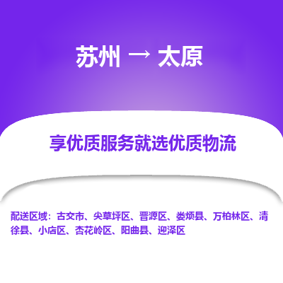 苏州到太原物流公司-