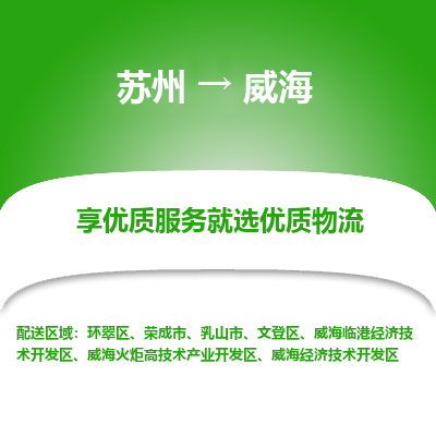 苏州到威海物流公司-