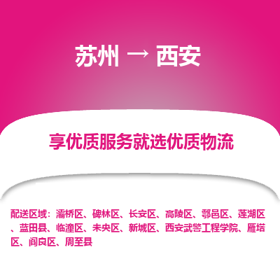 苏州到西安物流公司-