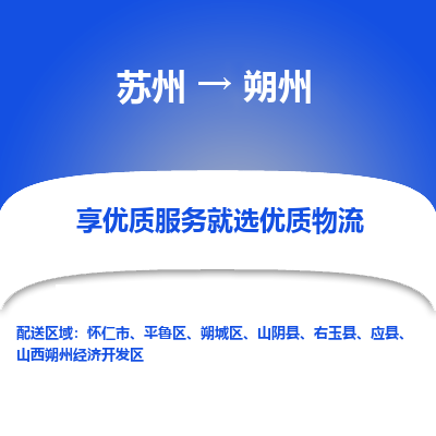 苏州到朔州物流公司-